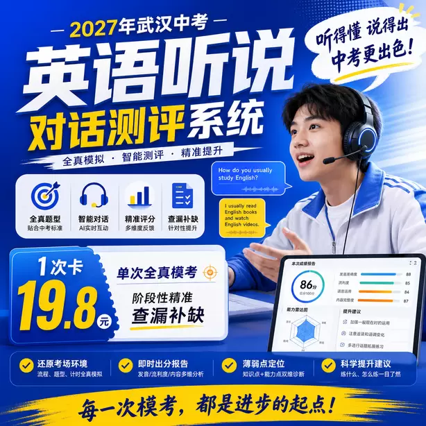 武汉中考英语听说考前冲刺集训1次卡（19.8元）｜单次全真模考，阶段性精准查漏补缺
